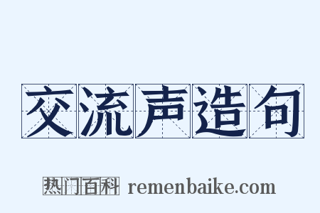 交流声造句是什么意思的图片